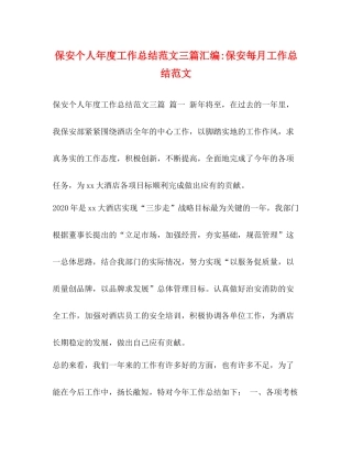 保安个人年度工作总结范文三篇汇编保安每月工作总结范文