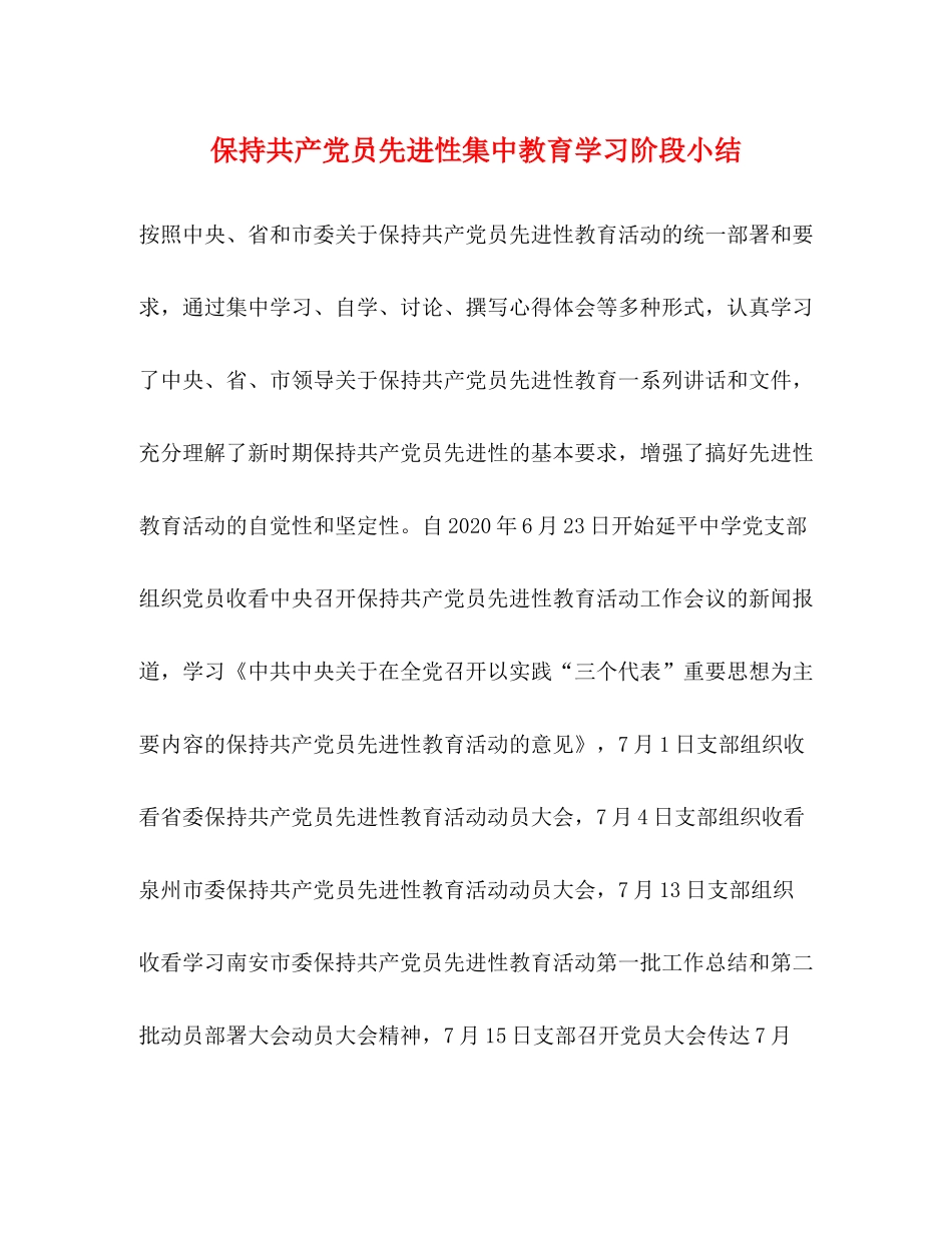 保持共产党员先进性集中教育学习阶段小结_第1页