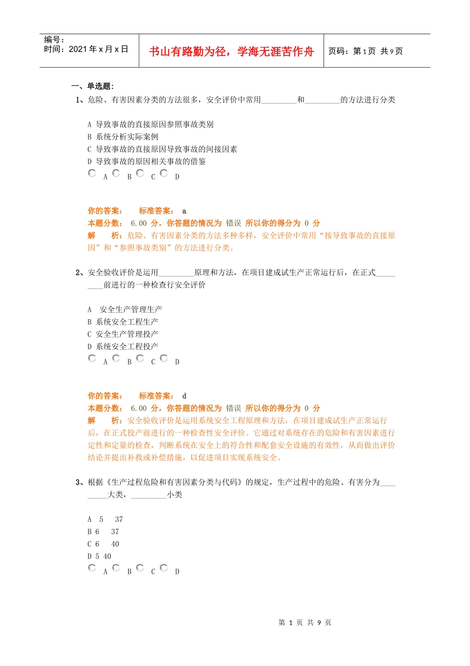 安全生产管理知识精讲班第16讲作业卷_第1页