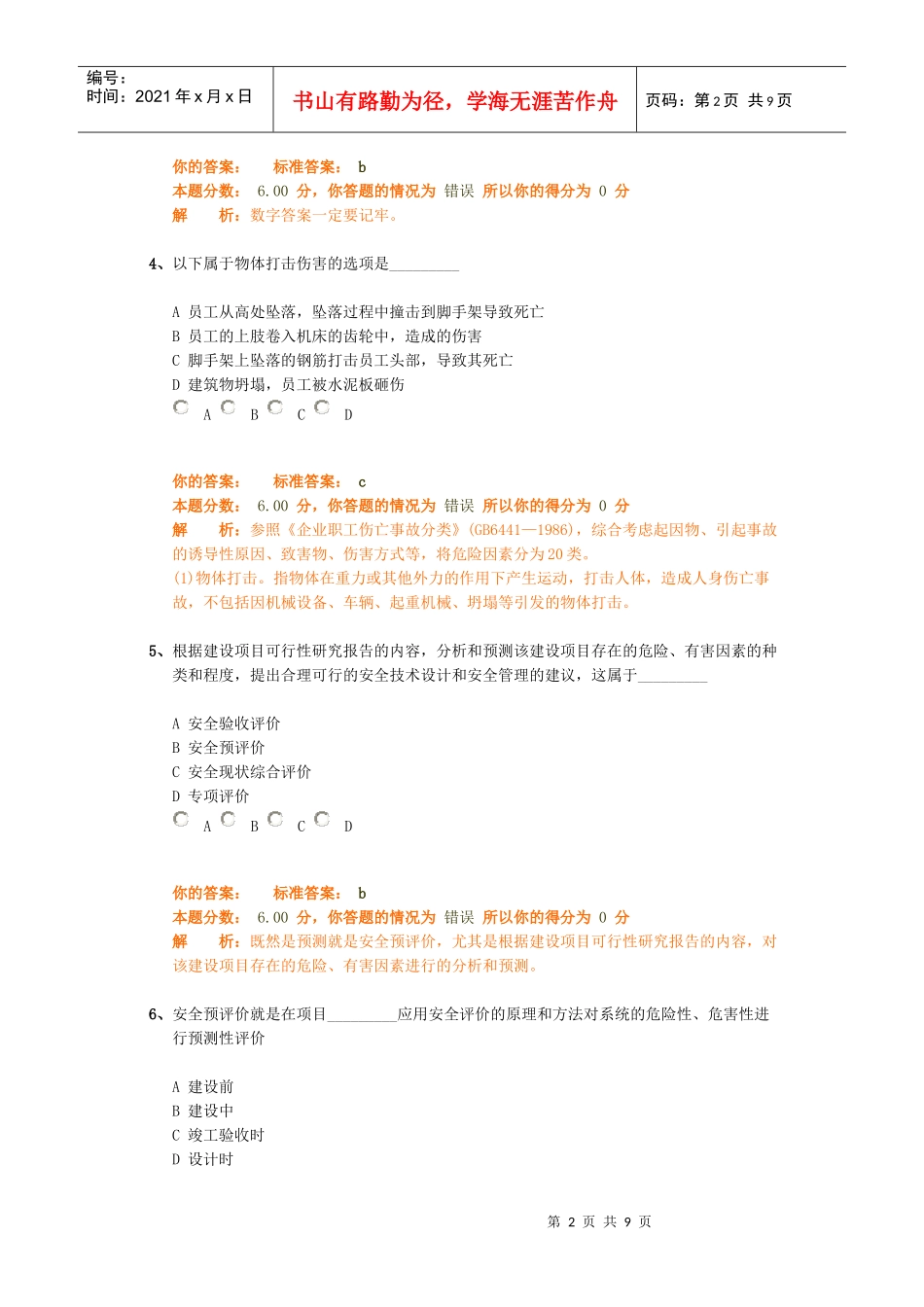 安全生产管理知识精讲班第16讲作业卷_第2页