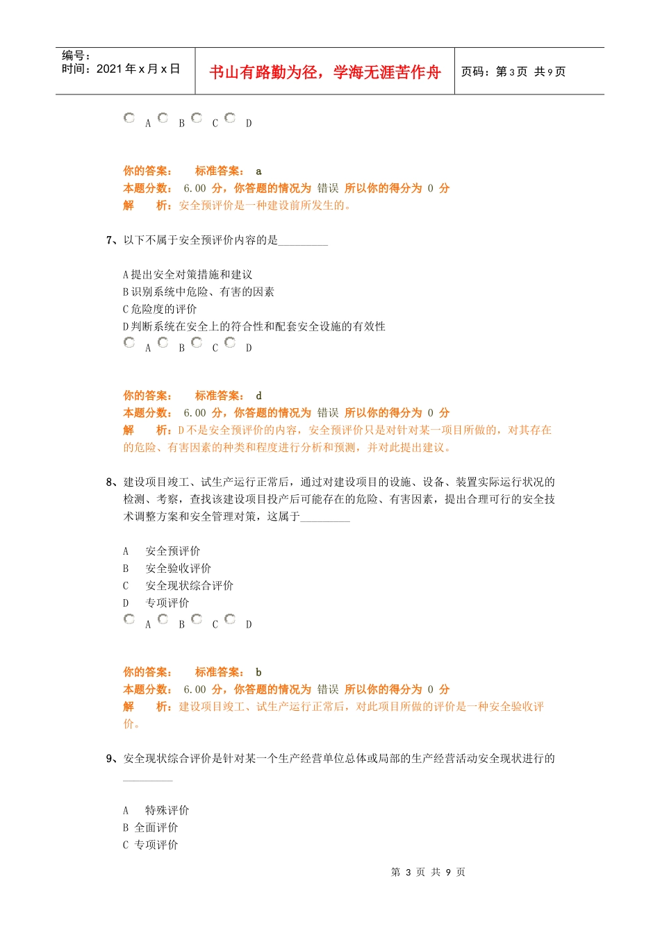 安全生产管理知识精讲班第16讲作业卷_第3页