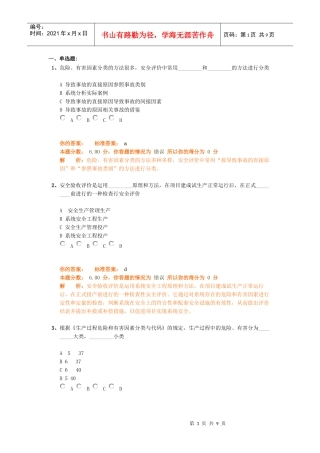 安全生产管理知识精讲班第16讲作业卷