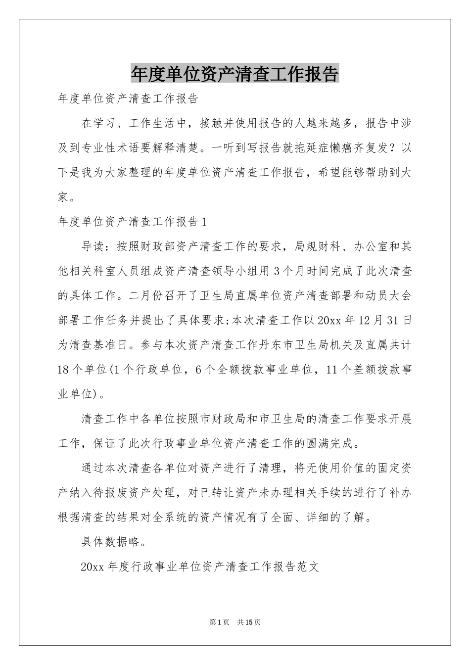 度单位资产清查工作报告_第1页