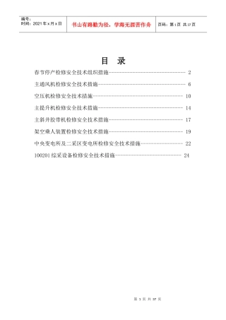 春节停产检修及安全技术措施