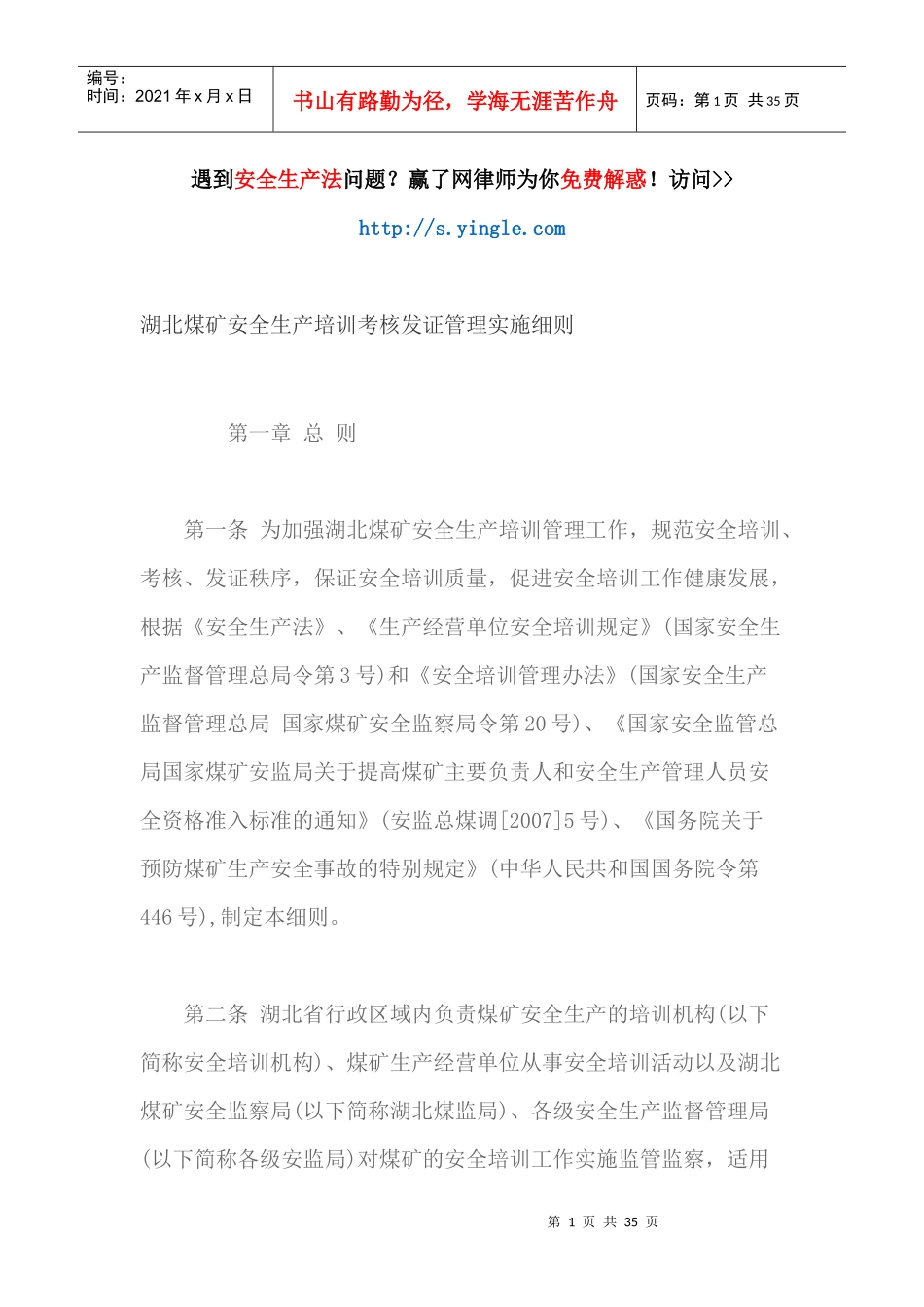 湖北煤矿安全生产培训考核发证管理实施细则_第1页