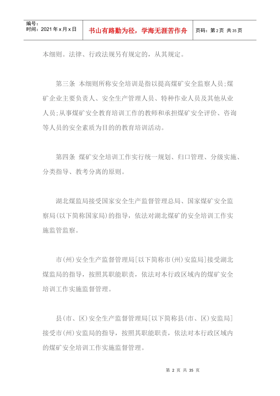 湖北煤矿安全生产培训考核发证管理实施细则_第2页