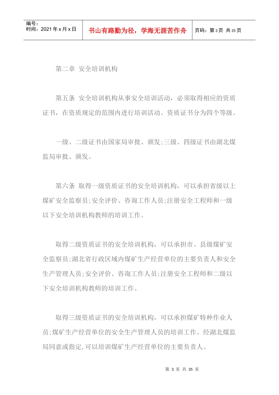湖北煤矿安全生产培训考核发证管理实施细则_第3页