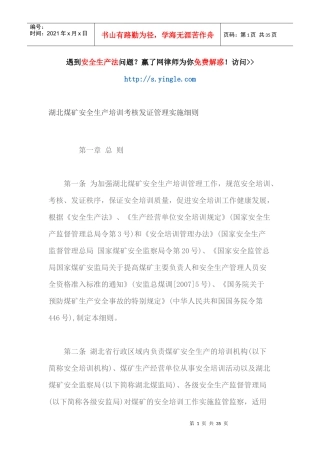 湖北煤矿安全生产培训考核发证管理实施细则