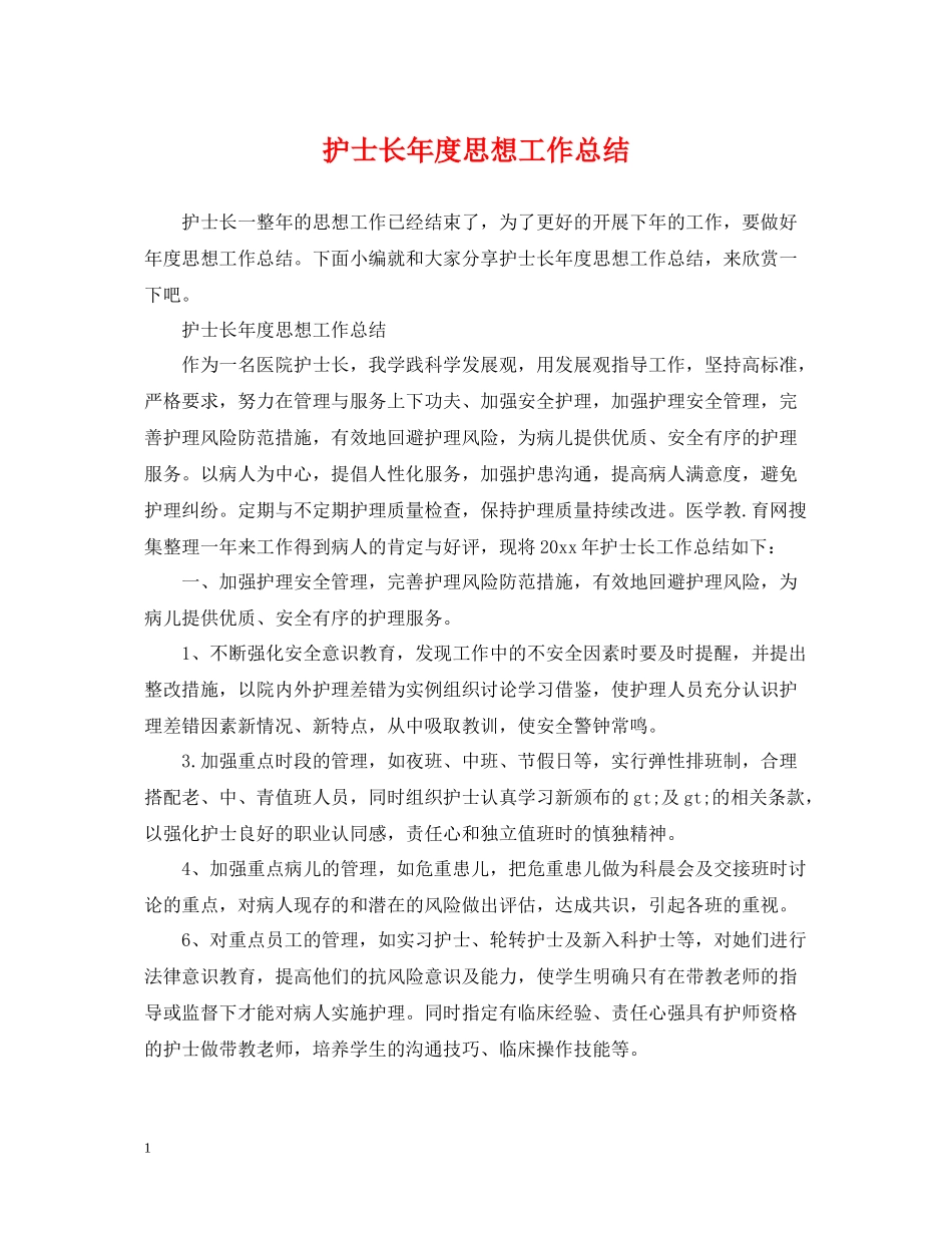 护士长年度思想工作总结_第1页