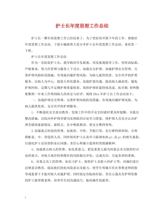 护士长年度思想工作总结
