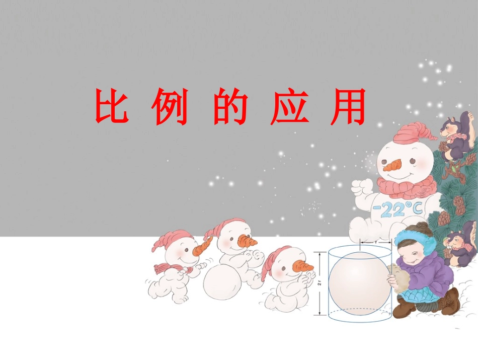 比例的应用例6_第1页