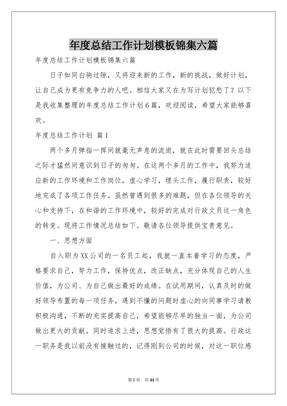 度参考总结工作参考计划模板锦集六篇_第1页