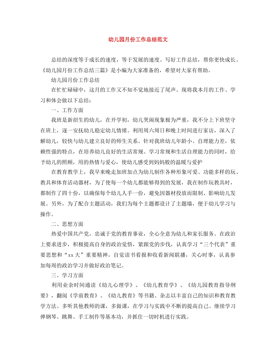 幼儿园月份工作总结范文 _第1页