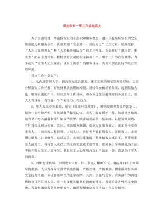 保安队长一周工作总结范文
