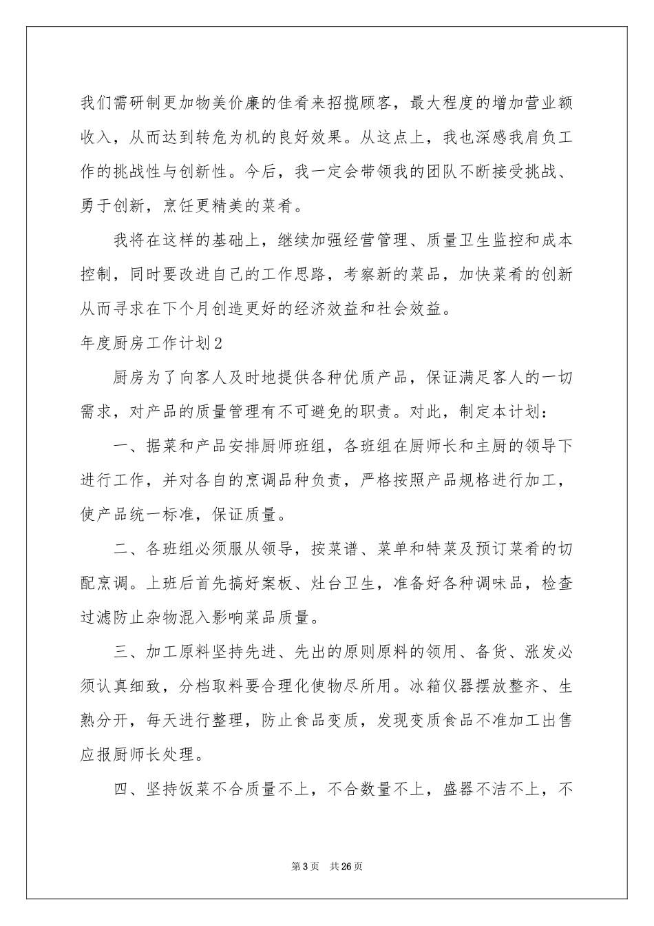 度厨房工作参考计划_第3页