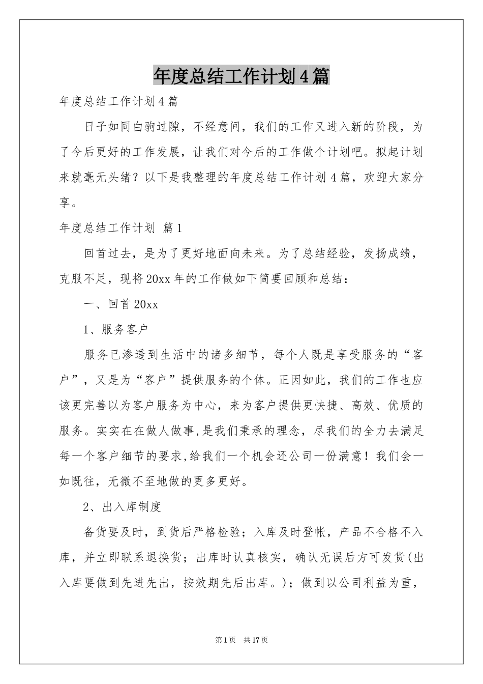 度参考总结工作参考计划4篇_第1页