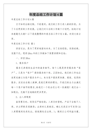 度参考总结工作参考计划4篇