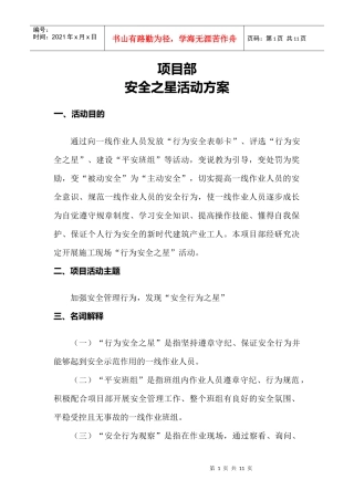 安全行为之星方案(DOC10页)