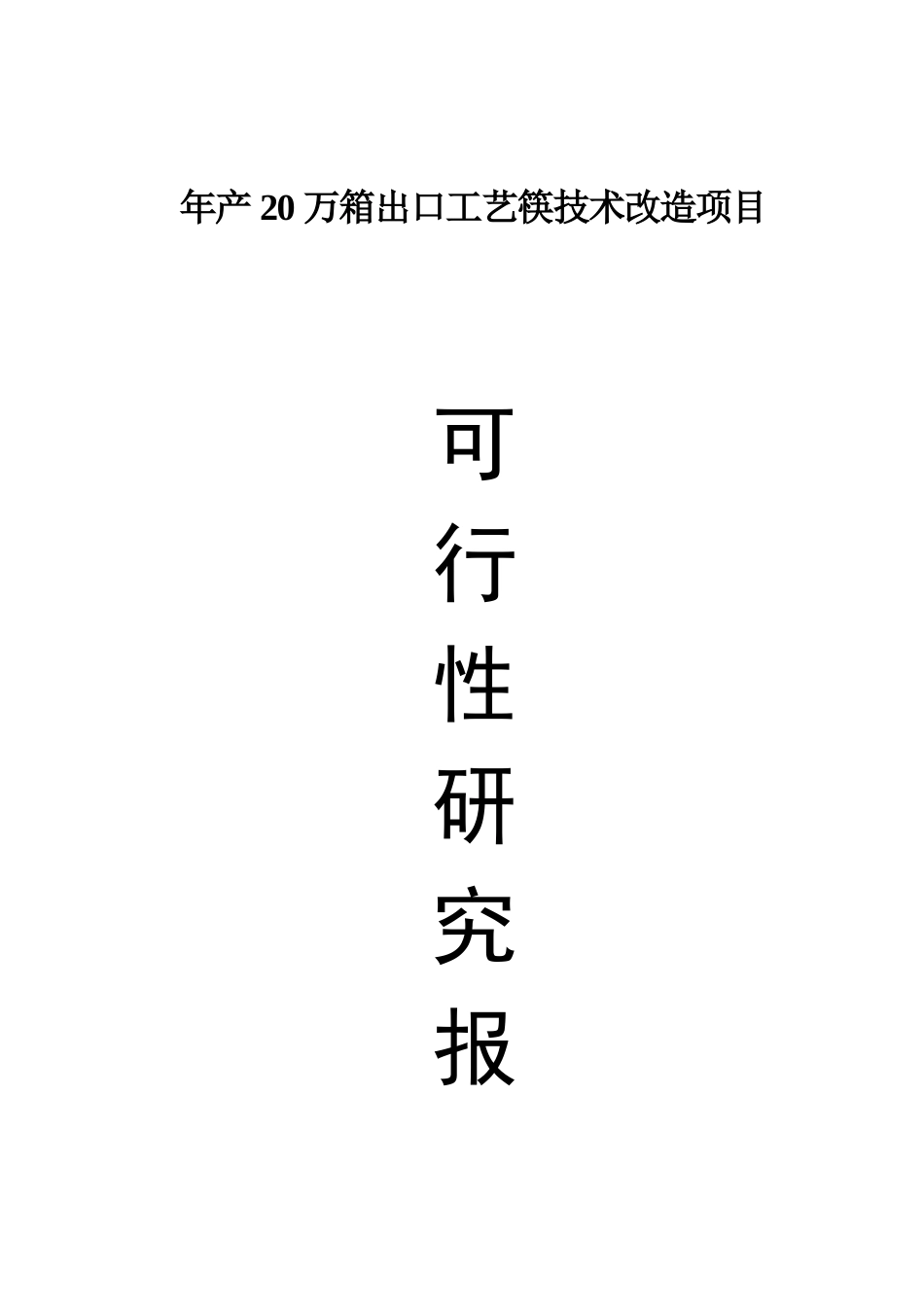 益阳市聚宝园竹木制品有限公司年产20万箱出口工艺筷技_第1页