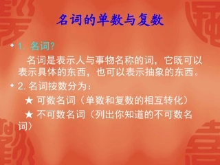 英语：名词单数变复数课件