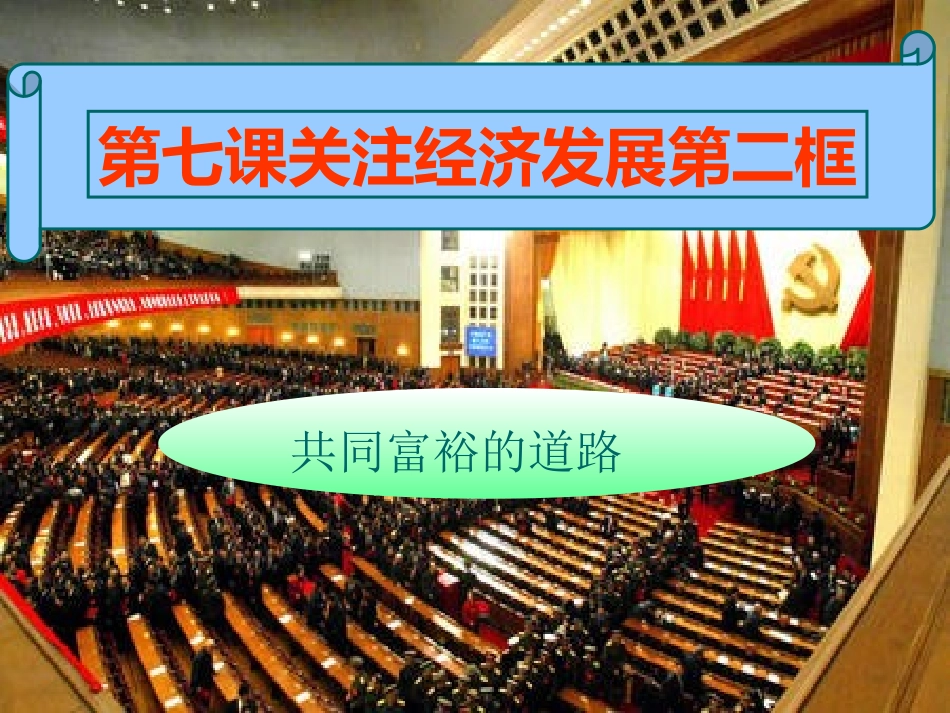 第19课走向共同富裕的道路_第1页