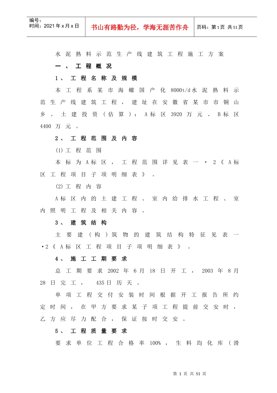 水泥熟料示范生产线建筑工程施工方案_第1页