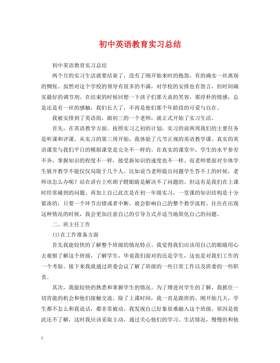 初中英语教育实习总结_第1页