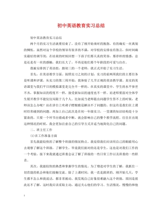 初中英语教育实习总结