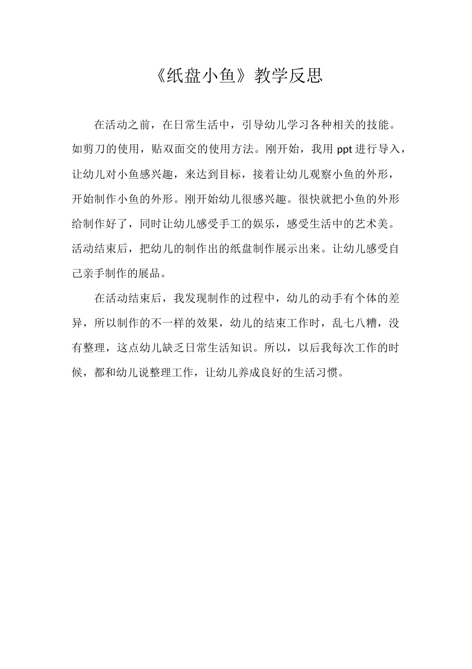 《纸盘小鱼》教学反思_第1页
