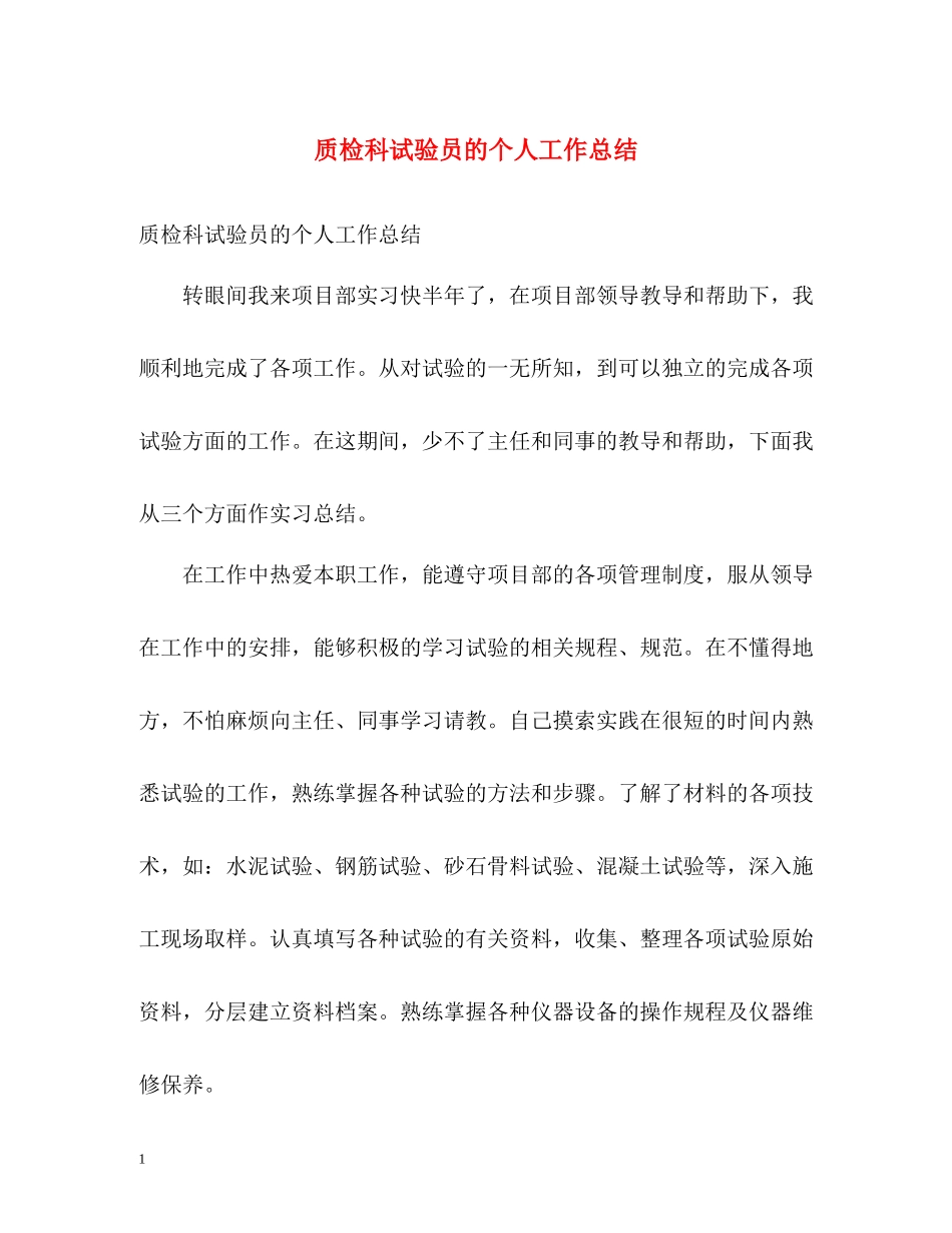 质检科试验员的个人工作总结_第1页