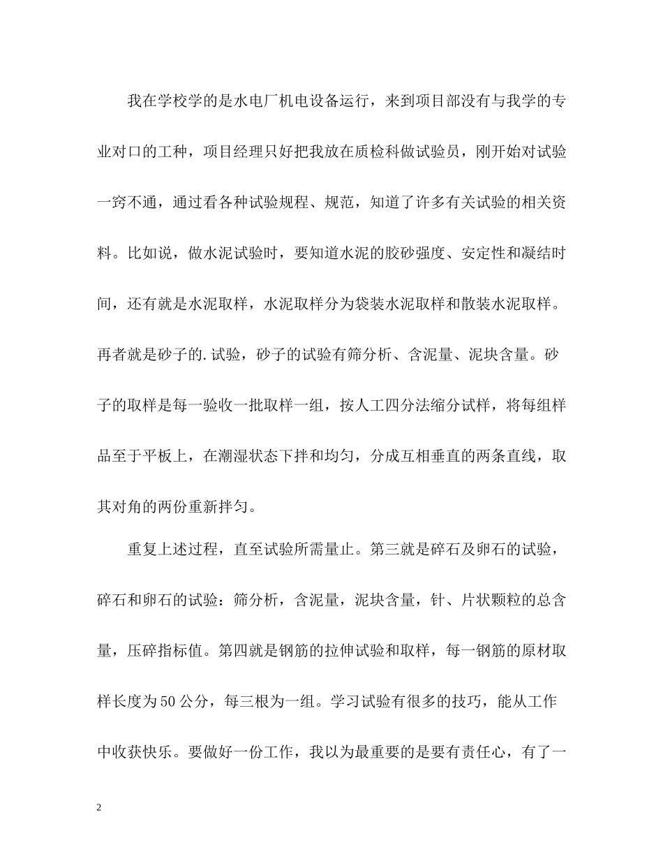 质检科试验员的个人工作总结_第2页
