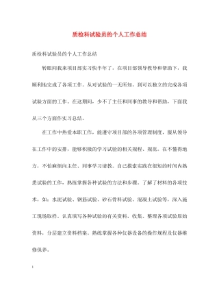质检科试验员的个人工作总结