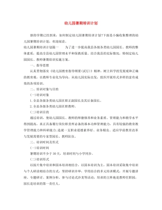 幼儿园暑期培训计划 