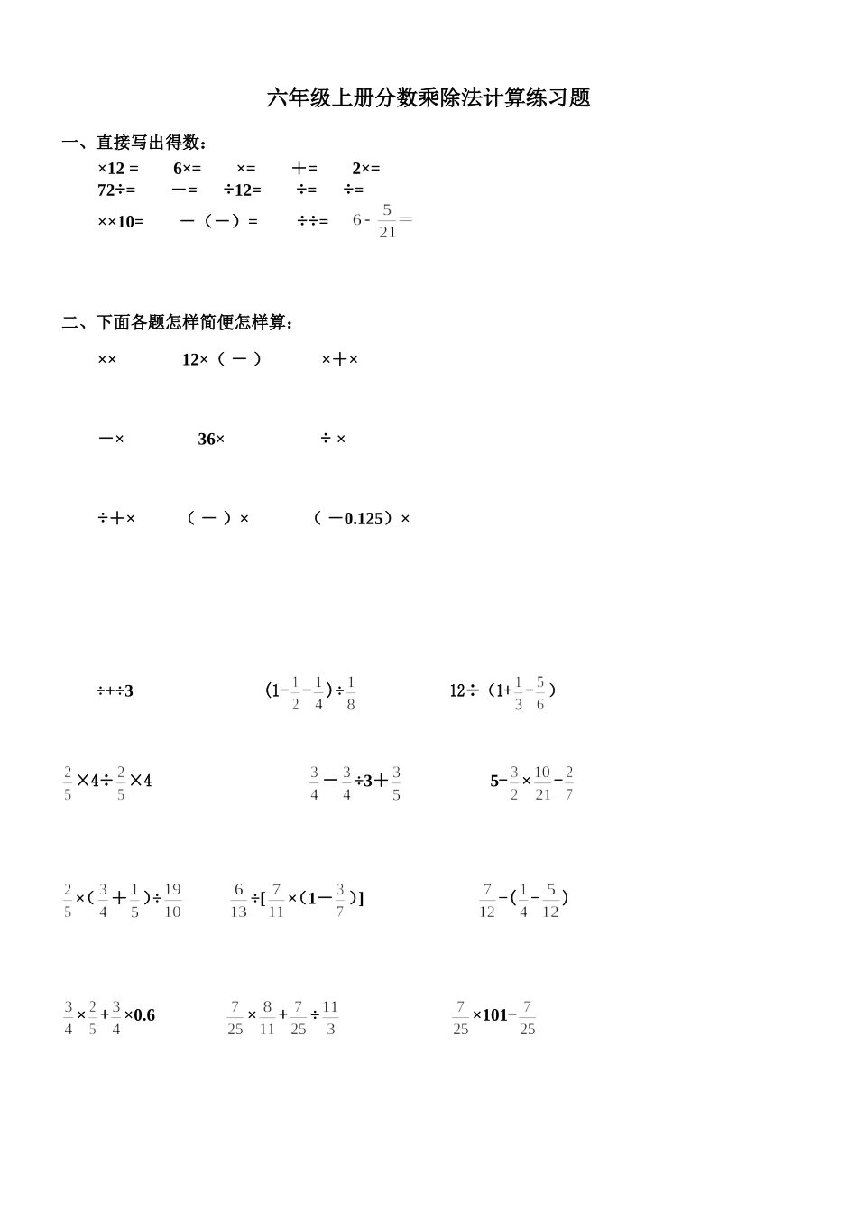 六年级上册分数乘除法计算练习题_第1页