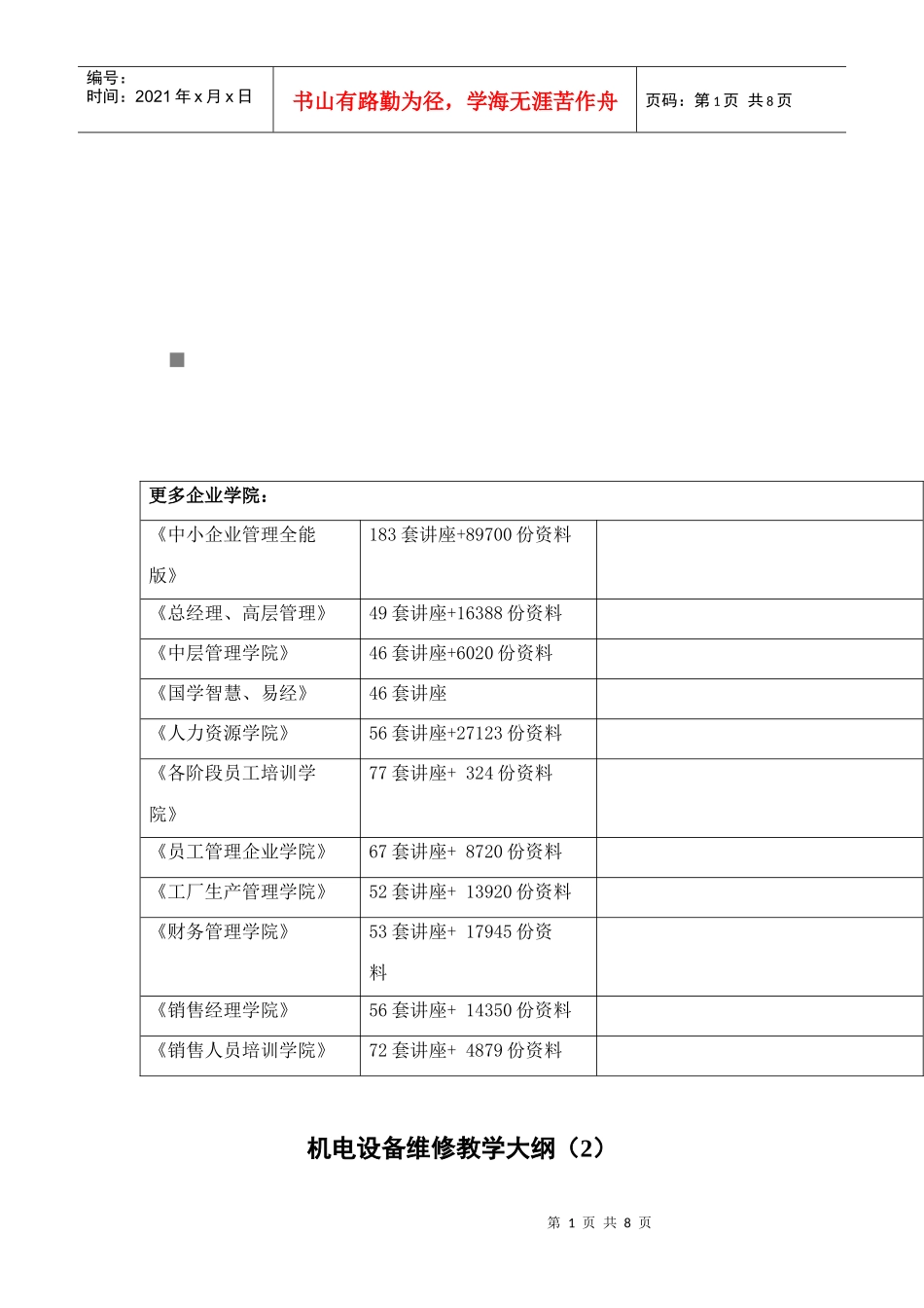 机电设备维修教学纲要_第1页