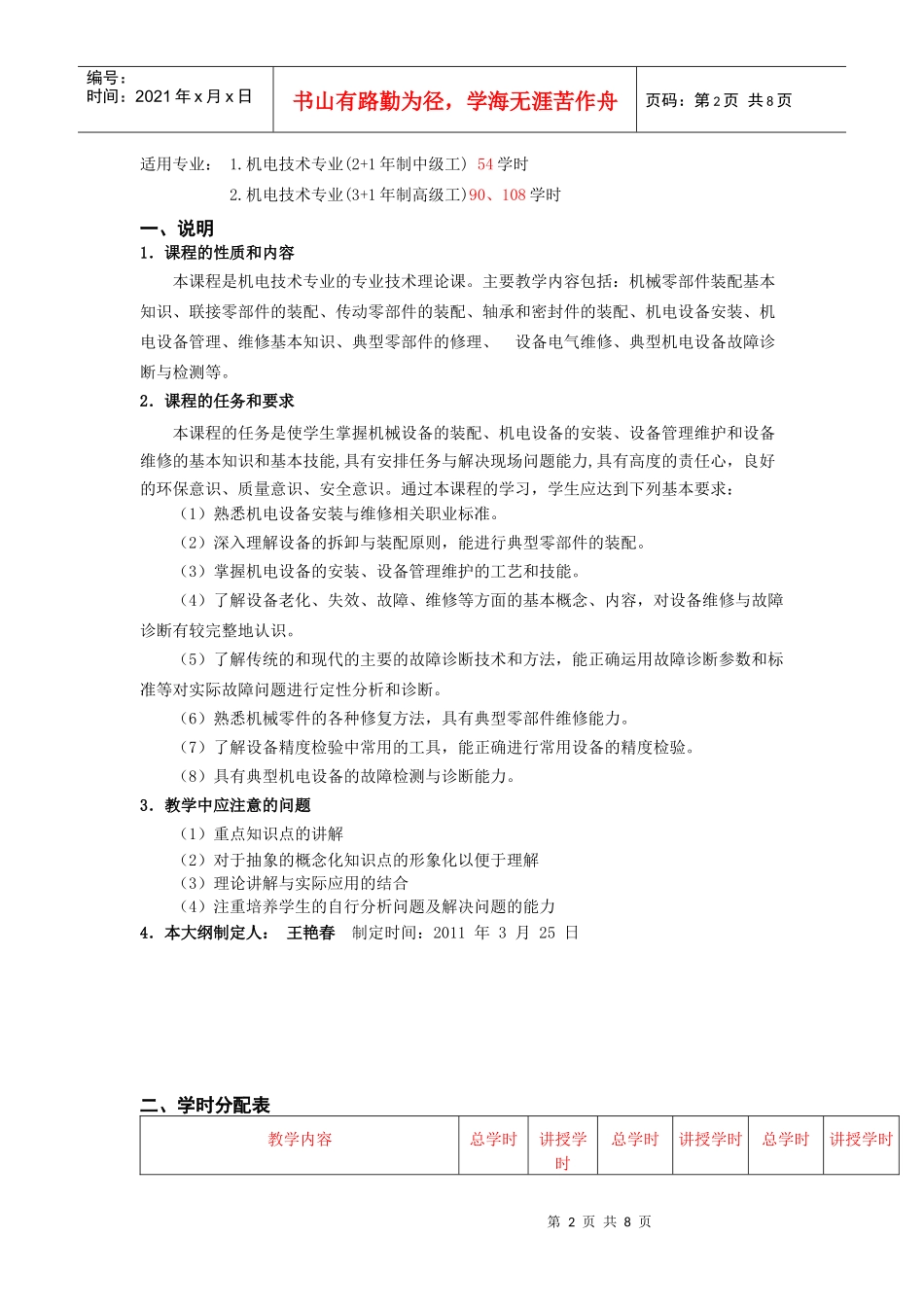 机电设备维修教学纲要_第2页