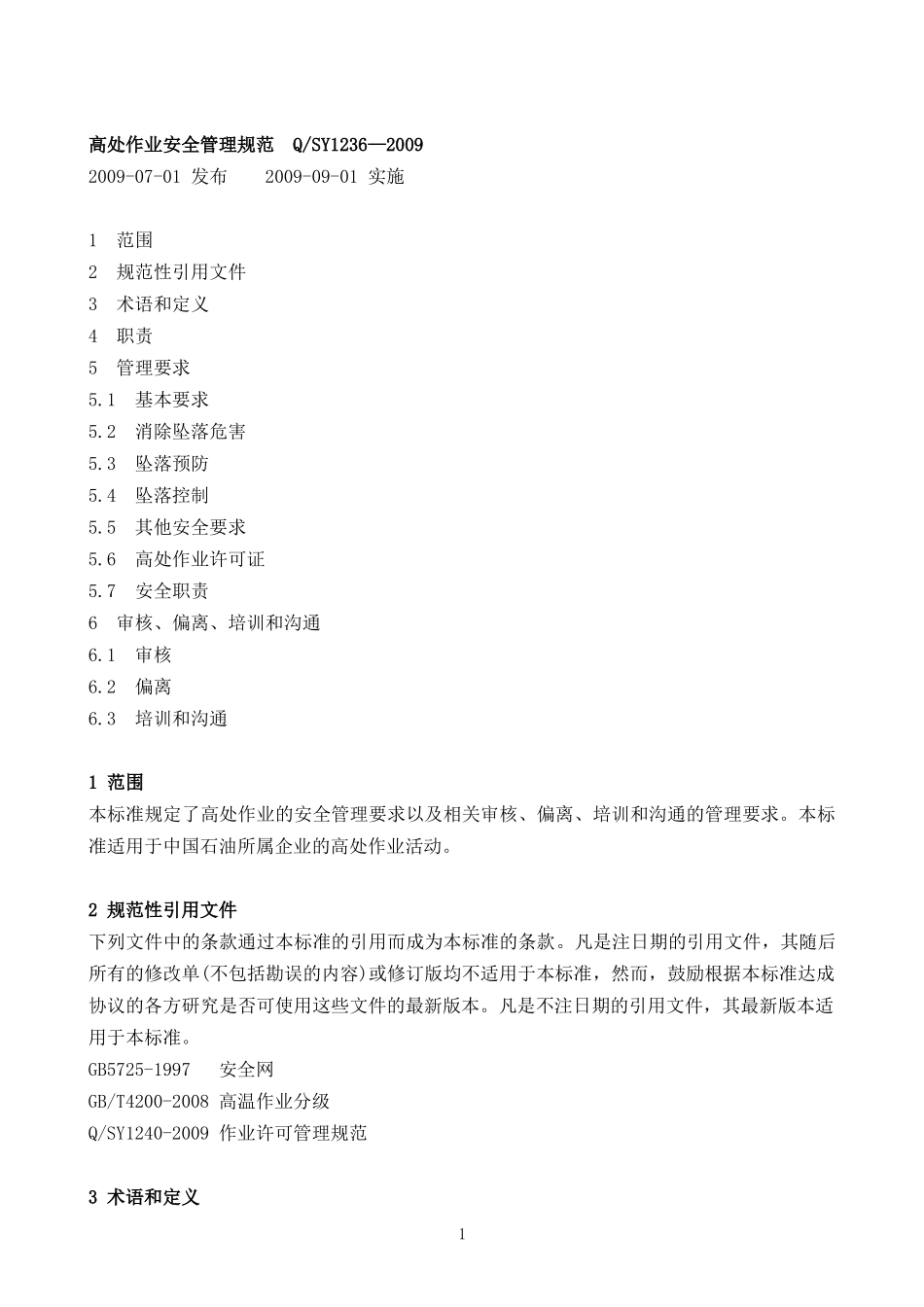 高处作业安全管理规范_第1页