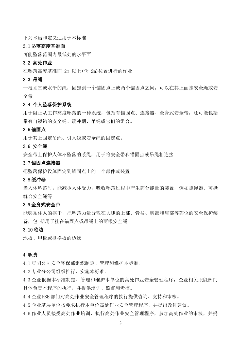 高处作业安全管理规范_第2页