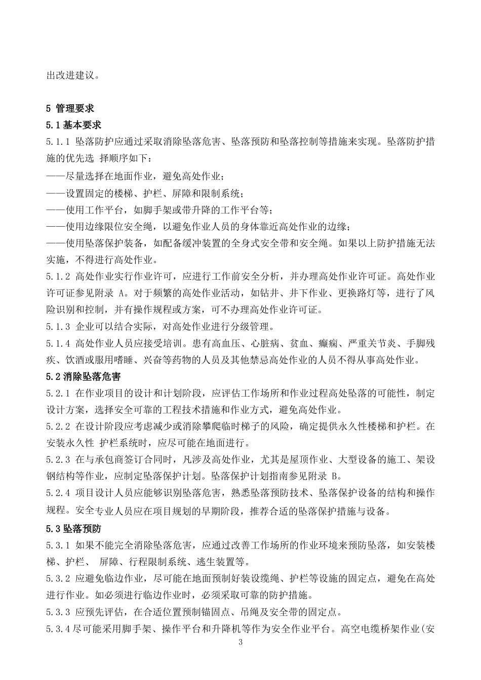 高处作业安全管理规范_第3页