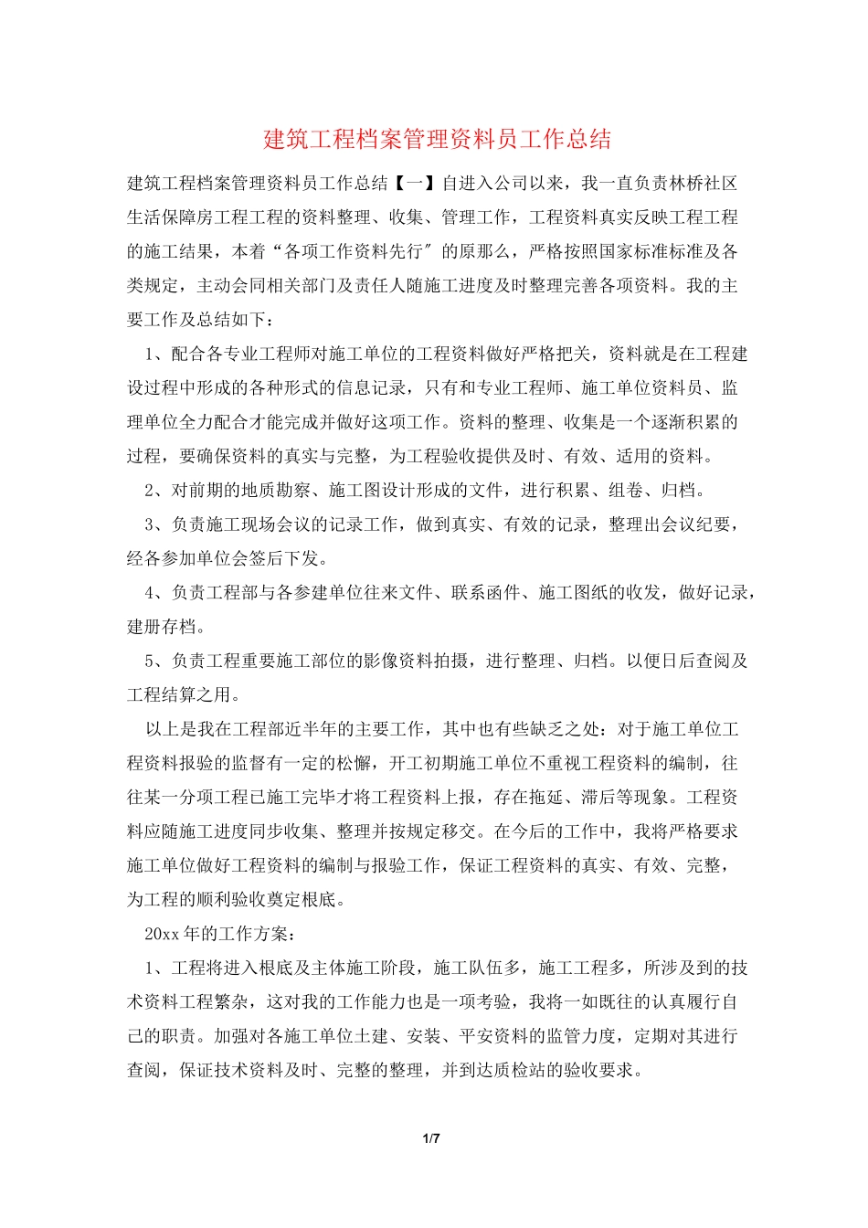 建筑工程档案管理资料员工作总结_第1页