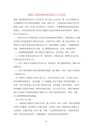 建筑工程档案管理资料员工作总结