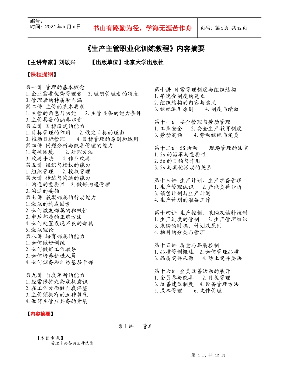 生产主管职业化训练教程1(1)_第1页