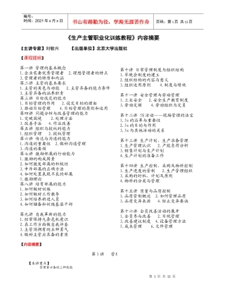 生产主管职业化训练教程1(1)