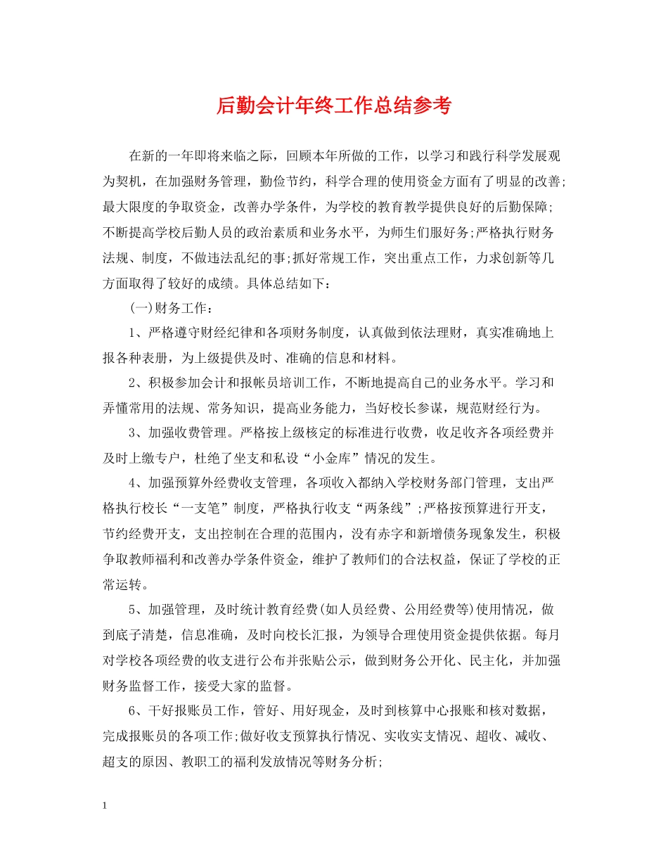 后勤会计年终工作总结参考_第1页