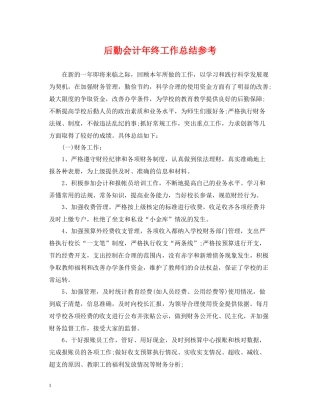 后勤会计年终工作总结参考