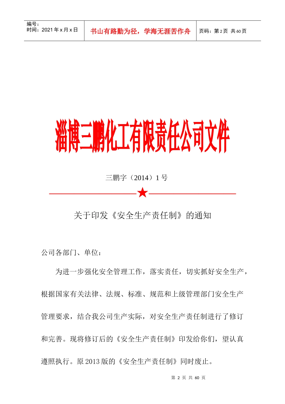 (XXXX-1)安全生产责任制_第2页