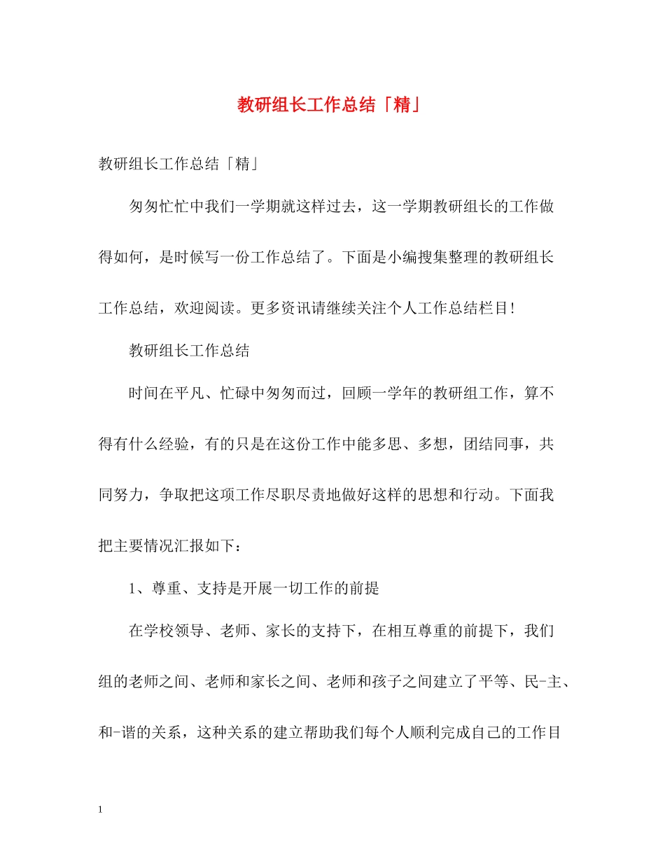 教研组长工作总结「精」_第1页