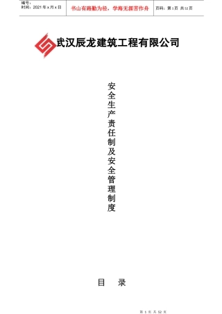 某建筑工程公司安全生产责任制度汇编