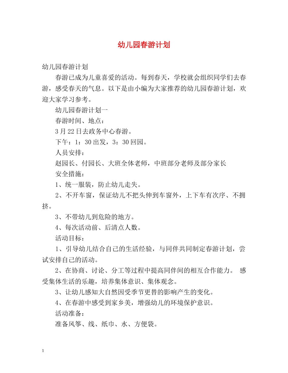 幼儿园春游计划 _第1页