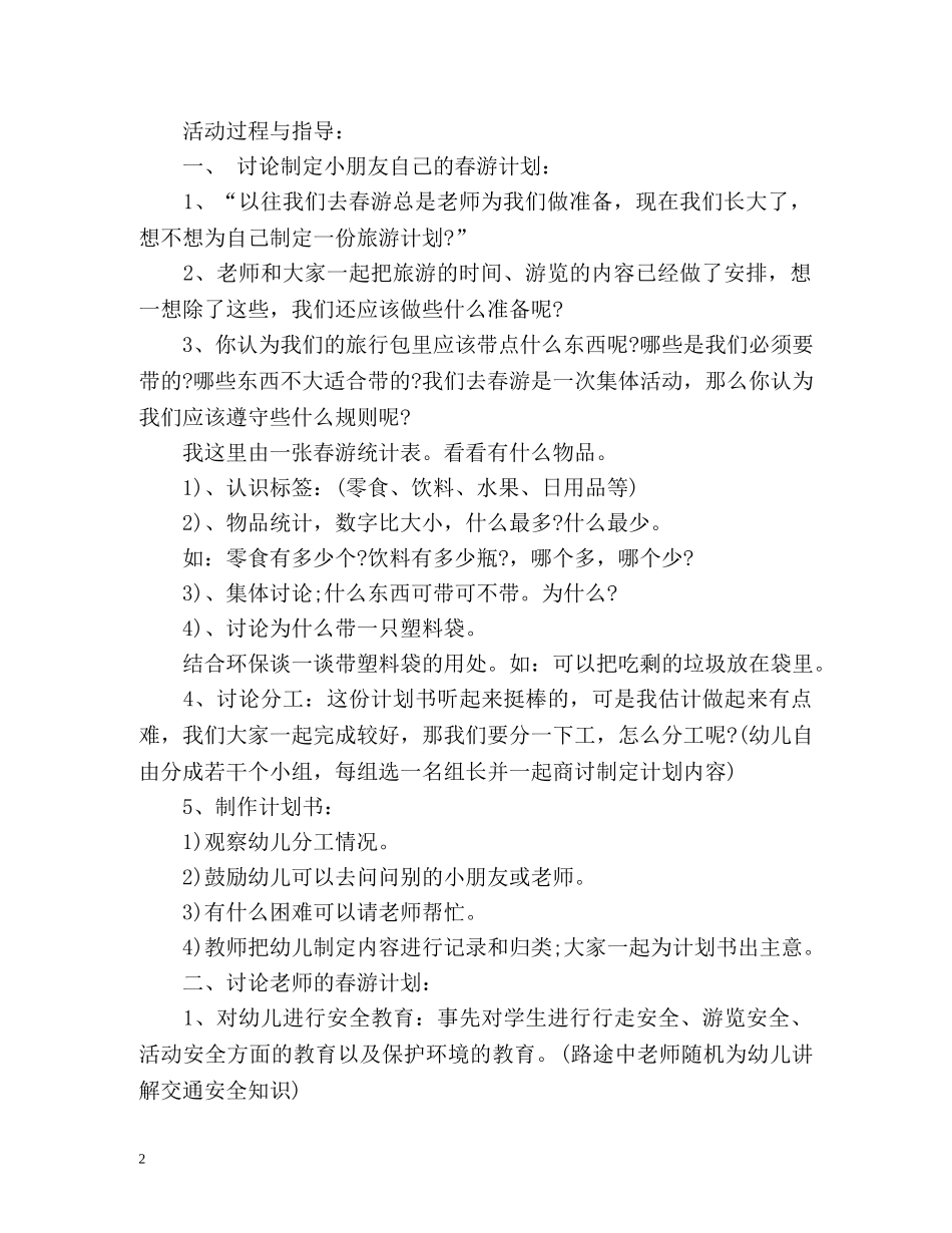 幼儿园春游计划 _第2页